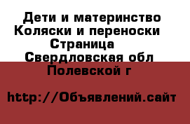 Дети и материнство Коляски и переноски - Страница 5 . Свердловская обл.,Полевской г.